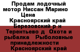 Продам лодочный мотор Ниссан Марино 30 › Цена ­ 150 000 - Красноярский край, Березовский р-н, Терентьево д. Охота и рыбалка » Рыболовные принадлежности   . Красноярский край